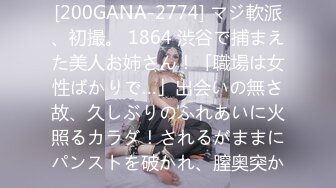 [200GANA-2774] マジ軟派、初撮。 1864 渋谷で捕まえた美人お姉さん！「職場は女性ばかりで…」出会いの無さ故、久しぶりのふれあいに火照るカラダ！されるがままにパンストを破かれ、膣奥突か