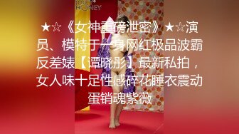 ★☆《女神重磅泄密》★☆演员、模特于一身网红极品波霸反差婊【谭晓彤】最新私拍，女人味十足性感碎花睡衣震动蛋销魂紫薇