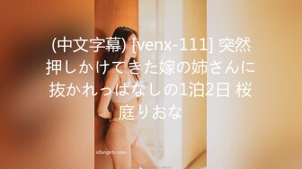 (中文字幕) [venx-111] 突然押しかけてきた嫁の姉さんに抜かれっぱなしの1泊2日 桜庭りおな