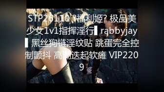 STP26110 ?福利姬? 极品美少女1v1指挥淫行▌rabbyjay▌黑丝狗链淫纹贴 跳蛋完全控制颤抖 高潮迭起软瘫 VIP2209