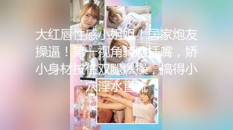 ⚡⚡⚡顶级NTR性爱大轰趴，推特大神【飓风】订阅，极品丝袜人妻，绿帽 足控 婚纱 黑丝3P