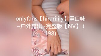 onlyfans【hirarilily】重口味~户外露出~完整版【NV】 (498)