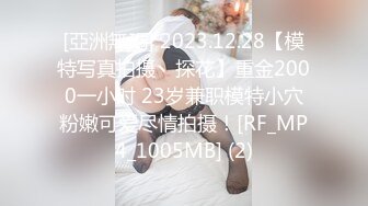 [亞洲無碼] 2023.12.28【模特写真拍摄丶探花】重金2000一小时 23岁兼职模特小穴粉嫩可爱尽情拍摄！[RF_MP4_1005MB] (2)