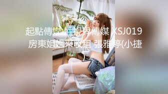 起點傳媒 性視界傳媒 XSJ019 房東姐姐來收租 張雅婷(小捷)