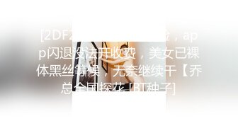 [2DF2]新人首播没经验，app闪退没法开收费，美女已裸体黑丝等候，无奈继续干【乔总全国探花 [BT种子]