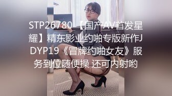 STP26780 【国产AV首发星耀】精东影业约啪专版新作JDYP19《冒牌约啪女友》服务到位随便操 还可内射哟