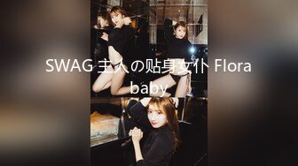 SWAG 主人の贴身女仆 Florababy