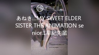 あねき…MY SWEET ELDER SISTER THE ANIMATION senior.1早紀先輩