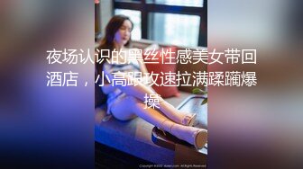 夜场认识的黑丝性感美女带回酒店，小高跟攻速拉满蹂躏爆操