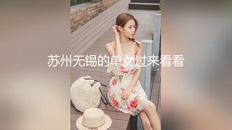 苏州无锡的单女过来看看