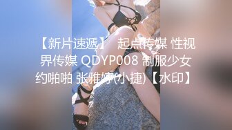 【新片速遞】  起点传媒 性视界传媒 QDYP008 制服少女约啪啪 张雅婷(小捷)【水印】