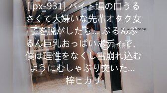 [ipx-931] バイト場の口うるさくて大嫌いな先輩オタク女子を脱がしたら… ぷるんぷるん巨乳おっぱいボディで、僕は理性をなくし雪崩れ込むようにむしゃぶり突いた… 梓ヒカリ