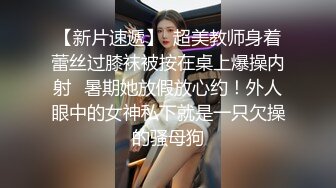 【新片速遞】  超美教师身着蕾丝过膝袜被按在桌上爆操内射✅暑期她放假放心约！外人眼中的女神私下就是一只欠操的骚母狗