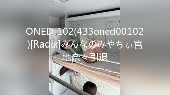 ONED-102(433oned00102)[Radix]みんなのみやちぃ宮地奈々引退