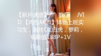 【新片速遞】 ❣️推荐❣️JVID 【肉包Mini】体验上班实习生，黑丝OL,白虎，萝莉，高颜值188P+1V