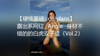 【硬核重磅✨onlyfans】▶▶露出系网红❀Angie❀身材不错的的白虎双子星〈Vol.2〉