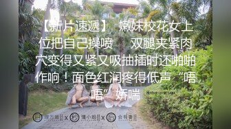 【新片速遞】  嫩妹校花女上位把自己操喷❤️双腿夹紧肉穴变得又紧又吸抽插时还啪啪作响！面色红润疼得低声“唔唔”娇喘