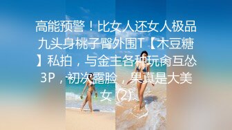 高能预警！比女人还女人极品九头身桃子臀外围T【木豆糖】私拍，与金主各种玩肏互怂3P，初次露脸，果真是大美女 (2)