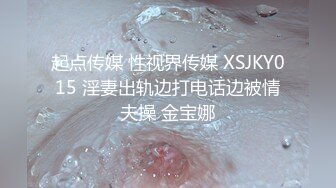 起点传媒 性视界传媒 XSJKY015 淫妻出轨边打电话边被情夫操 金宝娜