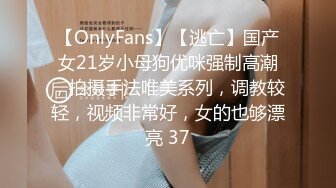 【OnlyFans】【逃亡】国产女21岁小母狗优咪强制高潮，拍摄手法唯美系列，调教较轻，视频非常好，女的也够漂亮 37