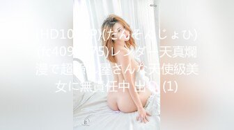 (HD1080P)(だんそんじょひ)(fc4091275)レンダー天真爛漫で超照れ屋さんな天使級美女に無責任中 出し (1)