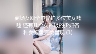 商场女厕全景偷拍多位美女嘘嘘 还有几个女神级的少妇各种美鲍鱼完美呈现 (1)