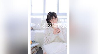 后入才拔罐老婆