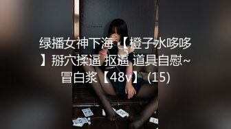 绿播女神下海 【橙子水哆哆】掰穴揉逼 抠逼 道具自慰~冒白浆【48v】 (15)