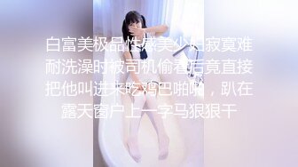 白富美极品性感美少妇寂寞难耐洗澡时被司机偷看后竟直接把他叫进来吃鸡巴啪啪，趴在露天窗户上一字马狠狠干