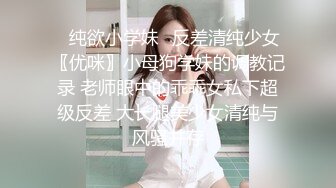 最新网红美少女押尾貓VIP版性爱成瘾系列之调教黑丝制服少女,绑手玩操浪穴,无套后入拽头发猛操