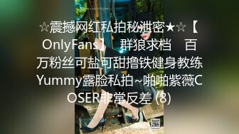 ☆震撼网红私拍秘泄密★☆【OnlyFans】▶群狼求档◀ 百万粉丝可盐可甜撸铁健身教练Yummy露脸私拍~啪啪紫薇COSER非常反差 (8)