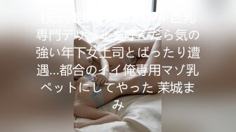 [无码破解]FSDSS-774 巨乳専門デリヘルを呼んだら気の強い年下女上司とばったり遭遇…都合のイイ俺専用マゾ乳ペットにしてやった 茉城まみ