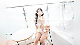 抖音粉乳嫩穴靚妹情趣制服裝道具自慰色誘男友暴肏／巨乳少婦浴室濕身手淫孕期穿吊帶網襪騎乘瘋搖等 .SD