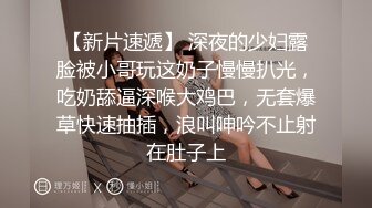 【新片速遞】 深夜的少妇露脸被小哥玩这奶子慢慢扒光，吃奶舔逼深喉大鸡巴，无套爆草快速抽插，浪叫呻吟不止射在肚子上