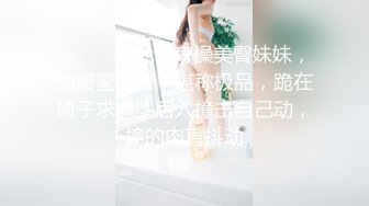 【老婆姨姐闺蜜换着探花】第二场双飞，小姐姐骚穴淫水湿阴毛，叠罗汉啪啪有创意，骚劲上来浪叫不止，刺激劲爆