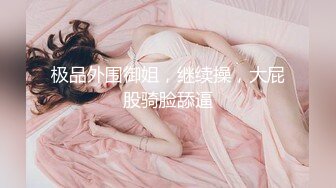 SPOP舞蹈工作室加密破解版，极品身材白皙女神【丽莎】露逼露奶情趣装顶胯摇摆挑逗，大长腿阴毛超级性感 (4)