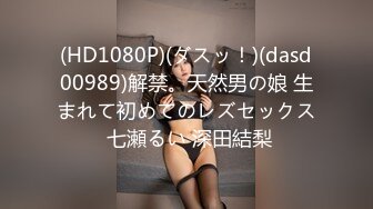 (HD1080P)(ダスッ！)(dasd00989)解禁。天然男の娘 生まれて初めてのレズセックス 七瀬るい 深田結梨