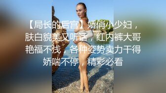 【局长的后宫】娇俏小少妇，肤白貌美又听话，红内裤大哥艳福不浅，各种姿势卖力干得娇喘不停，精彩必看