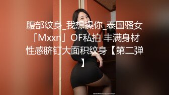 腹部纹身_我想操你_泰国骚女「Mxxn」OF私拍 丰满身材性感脐钉大面积纹身【第二弹】