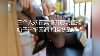 三个人妖在宾馆开房玩直播 奶子还挺圆润 相互抚慰调戏