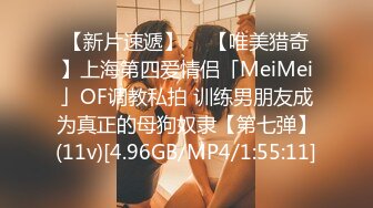 【新片速遞】  ✨【唯美猎奇】上海第四爱情侣「MeiMei」OF调教私拍 训练男朋友成为真正的母狗奴隶【第七弹】(11v)[4.96GB/MP4/1:55:11]