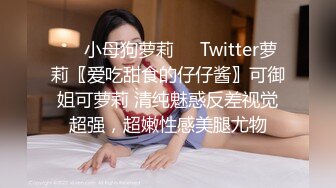 ❤️小母狗萝莉❤️Twitter萝莉〖爱吃甜食的仔仔酱〗可御姐可萝莉 清纯魅惑反差视觉超强，超嫩性感美腿尤物