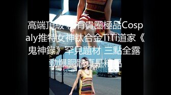 高端頂級 稀有貴圈極品Cospaly推特女神钛合金TiTi道家《鬼神錄》罕見題材 三點全露 勁爆胴體真是精品