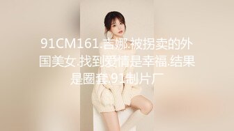 91CM161.吉娜.被拐卖的外国美女.找到爱情是幸福.结果是圈套.91制片厂