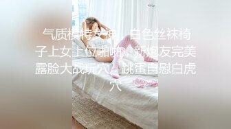 【超高颜值❤️蜜汁女神】最强高潮变脸王『Yua』爆款新作_束缚捆绑_炮机插爽了再骑乘上去顶操内射