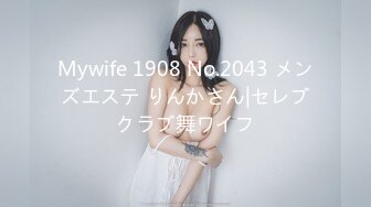 Mywife 1908 No.2043 メンズエステ りんかさん|セレブクラブ舞ワイフ