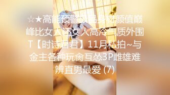 【新片速遞】 药娘❤️-Jenny-❤️ ：黑丝纯欲美妖，即使是美如画的仙女，仙女棒也会难受，涨得好大好硬，需要不停的撸动喷出炽热的牛奶~ 