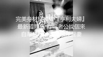 网红巨乳女神娃娃制服诱惑,捆绑调教,深喉口交