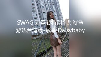 SWAG 万圣节特别企划鱿鱼游戏台湾版-蚊香 Daisybaby