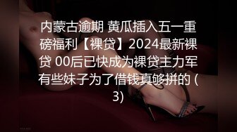 内蒙古逾期 黄瓜插入五一重磅福利【裸贷】2024最新裸贷 00后已快成为裸贷主力军有些妹子为了借钱真够拼的 (3)